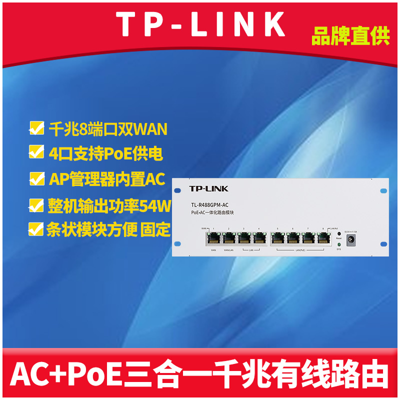 TP-LINK TL-R488GPM-AC PoE+AC ȫǧ·ģ8˿˫WAN4PoEACֻAPPģ׹̶